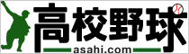 朝日高校野球