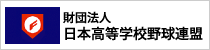 日本高等学校野球連盟